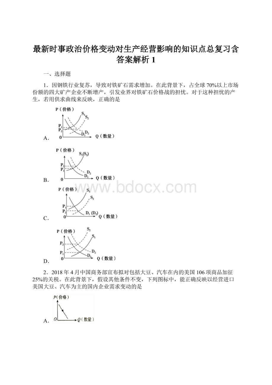 最新时事政治价格变动对生产经营影响的知识点总复习含答案解析1.docx