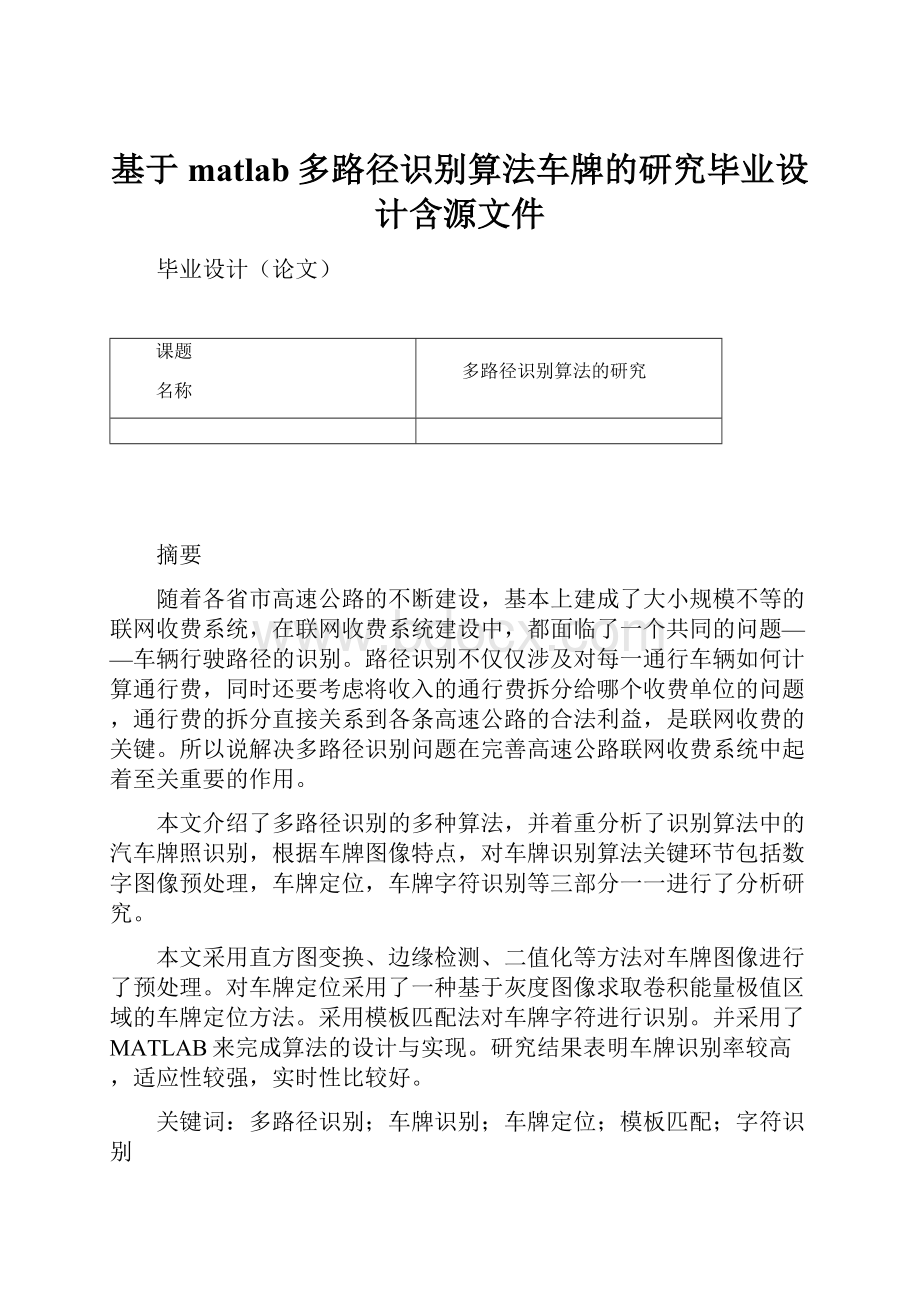 基于matlab多路径识别算法车牌的研究毕业设计含源文件.docx