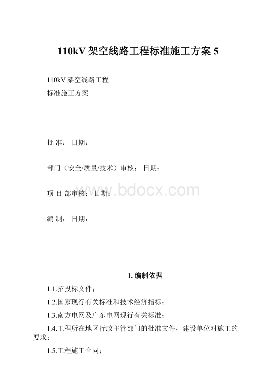 110kV架空线路工程标准施工方案5.docx