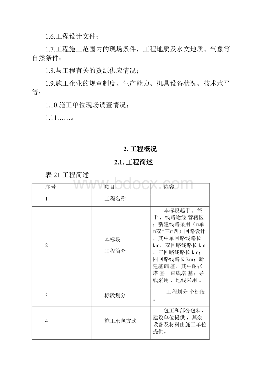 110kV架空线路工程标准施工方案5.docx_第2页