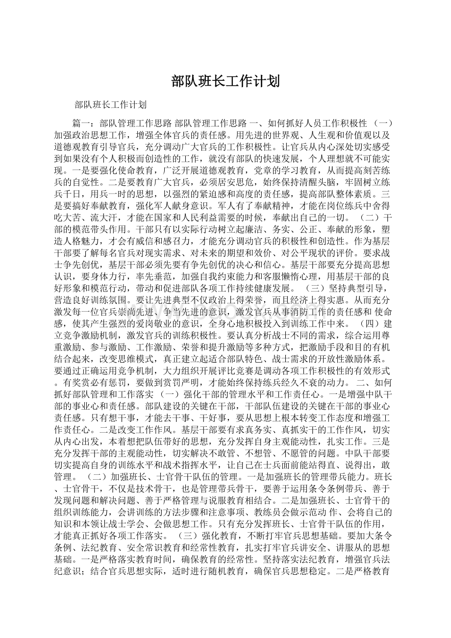 部队班长工作计划Word文件下载.docx