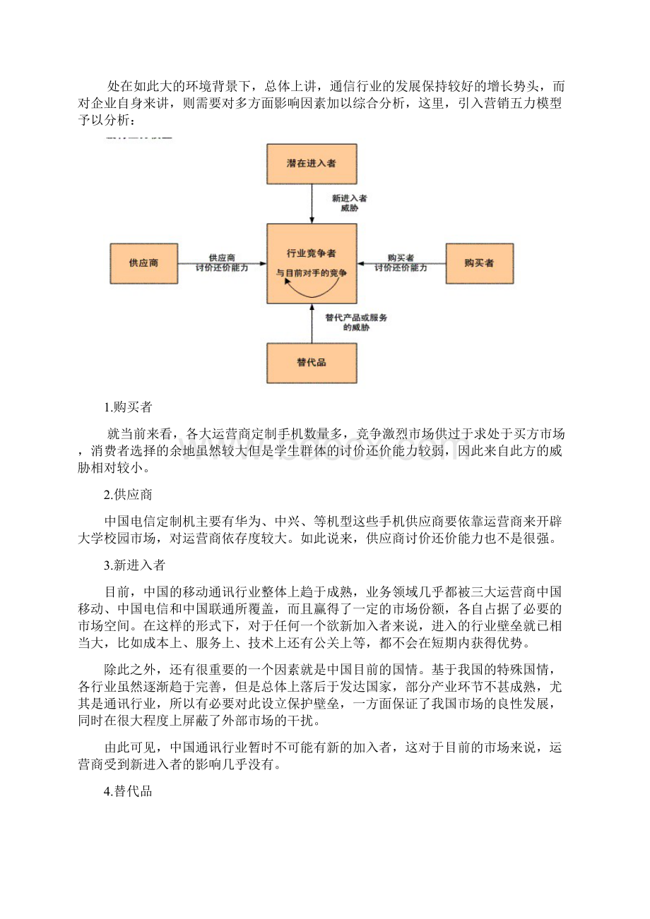 中国电信校园营销策划书Word文件下载.docx_第3页