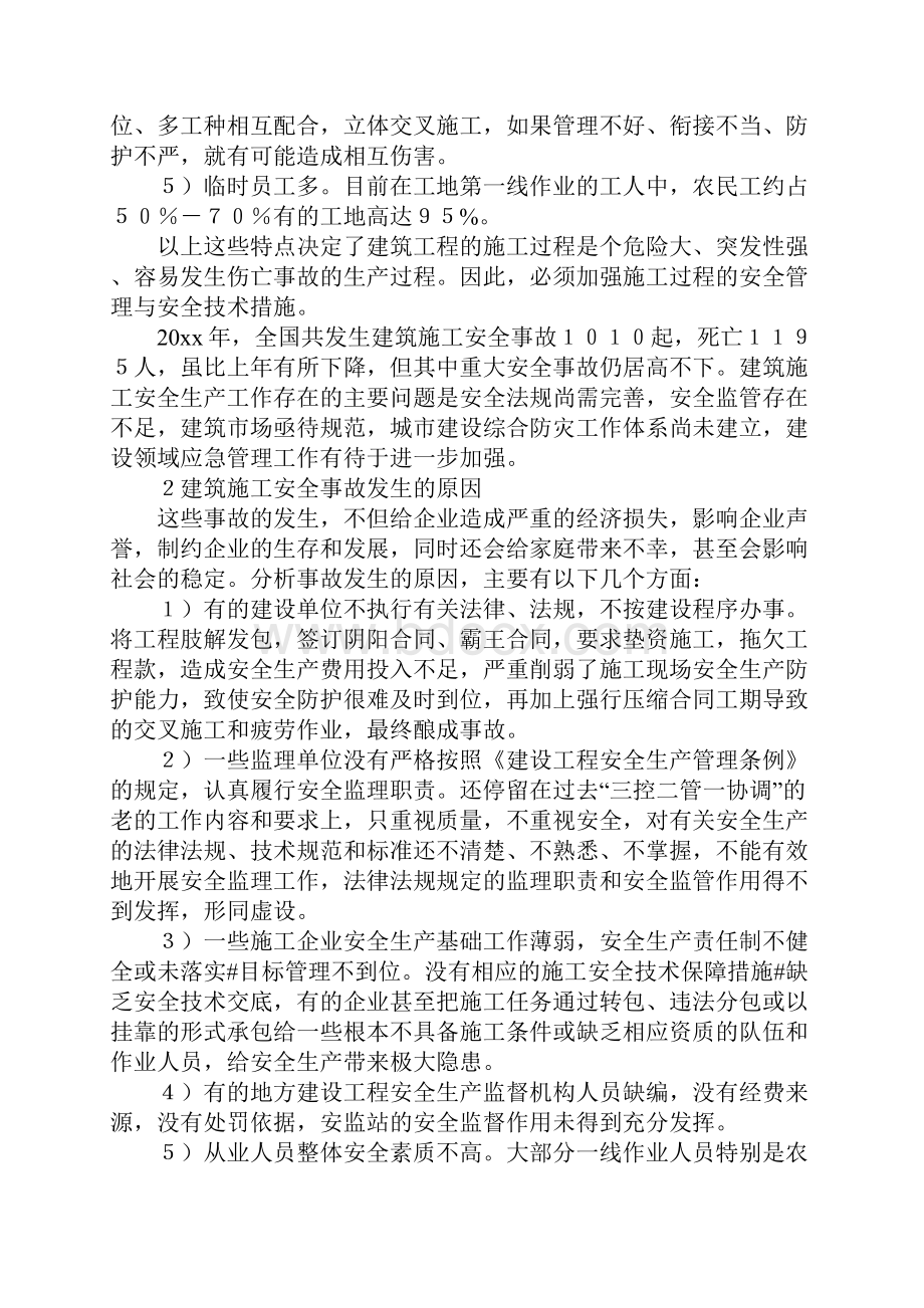 建筑施工中事故多发的原因与防范措施.docx_第2页