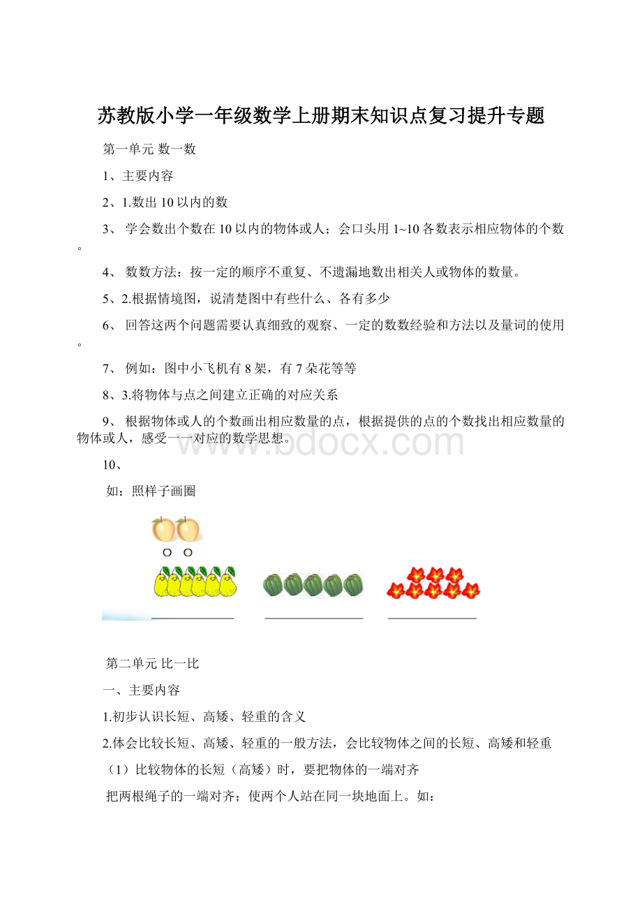 苏教版小学一年级数学上册期末知识点复习提升专题Word文档下载推荐.docx_第1页