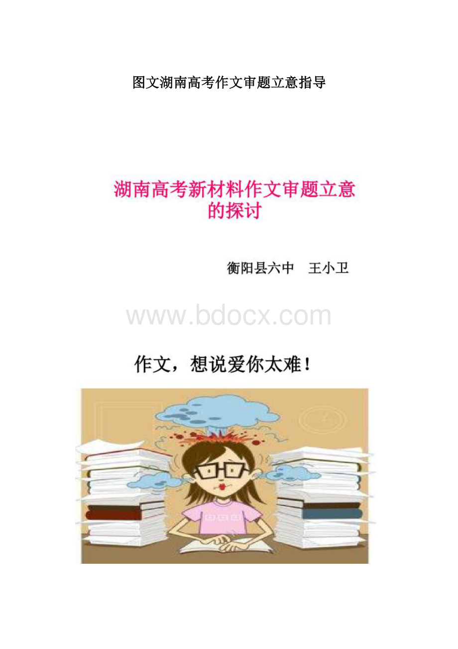 图文湖南高考作文审题立意指导.docx