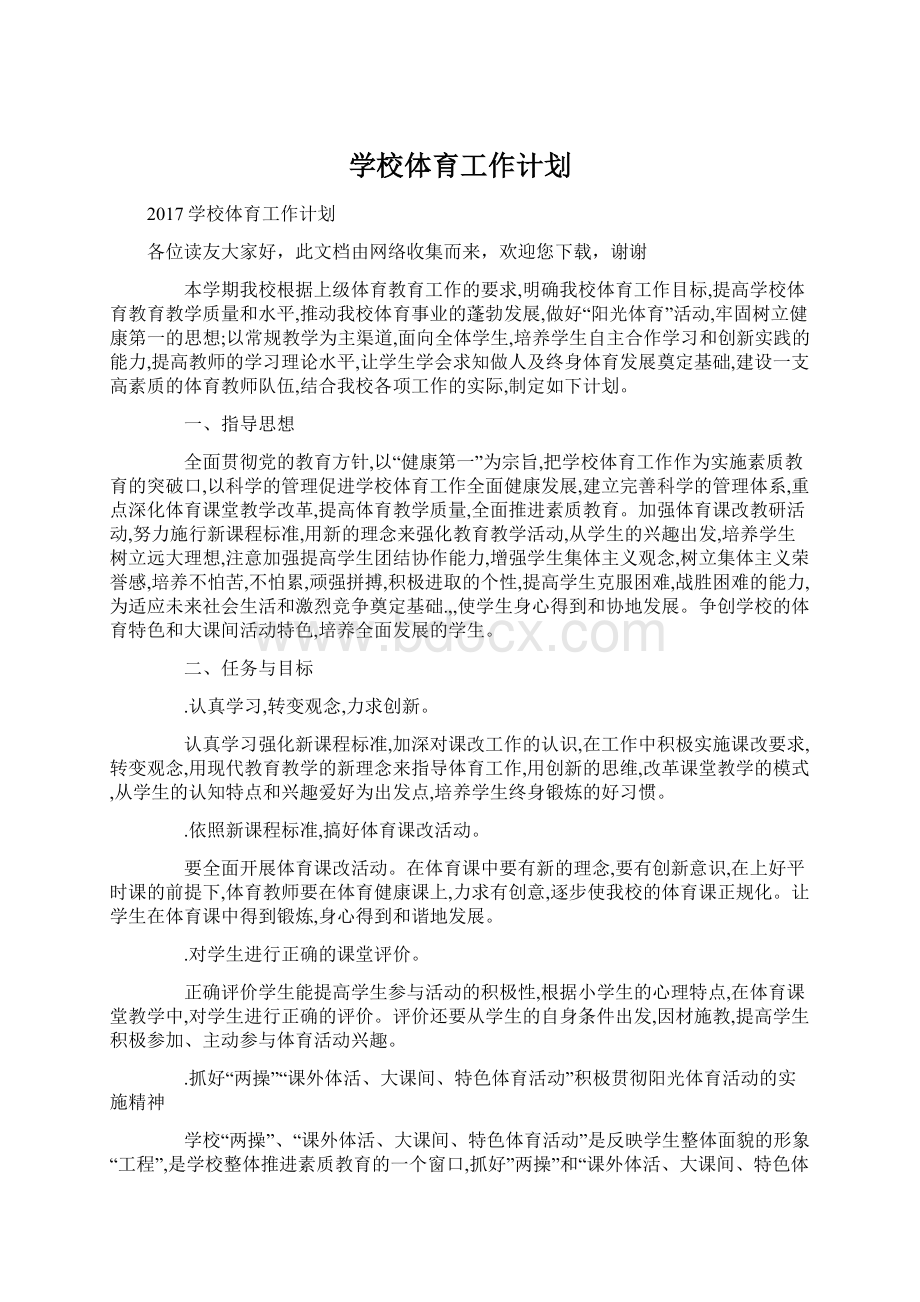 学校体育工作计划.docx