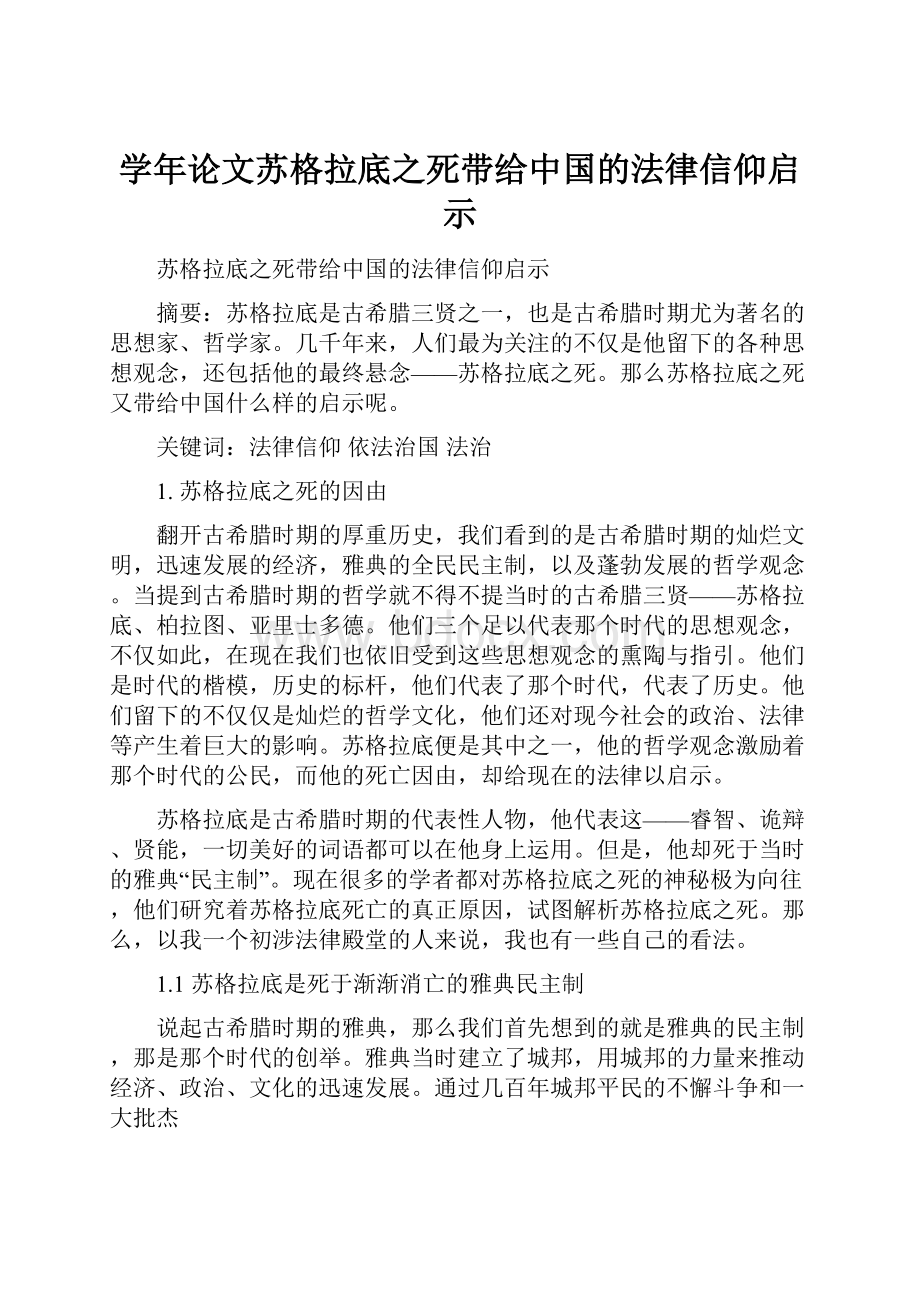 学年论文苏格拉底之死带给中国的法律信仰启示.docx_第1页