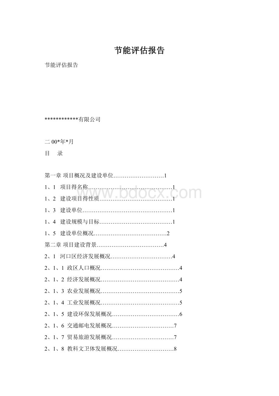 节能评估报告Word文档下载推荐.docx