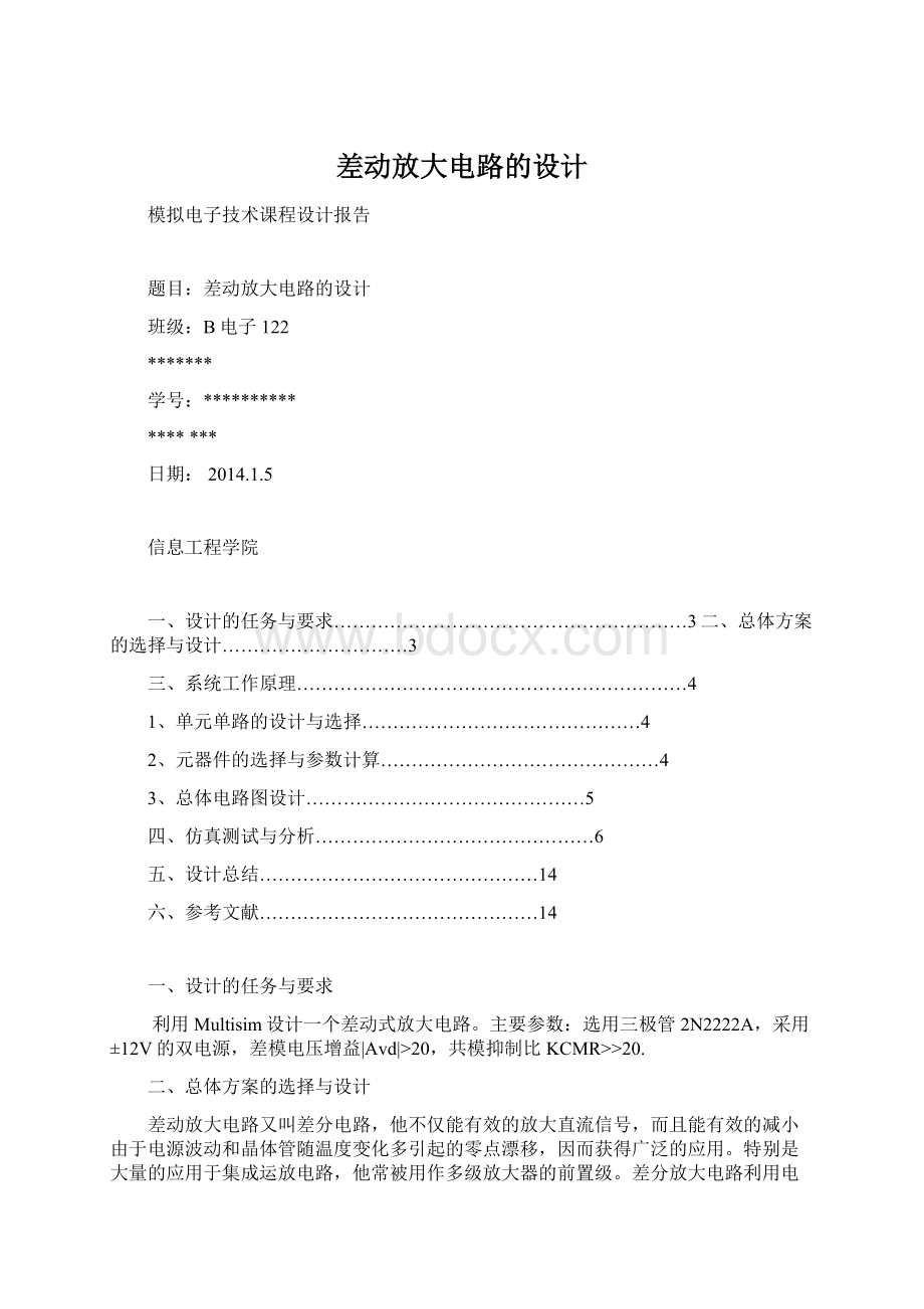 差动放大电路的设计Word格式文档下载.docx