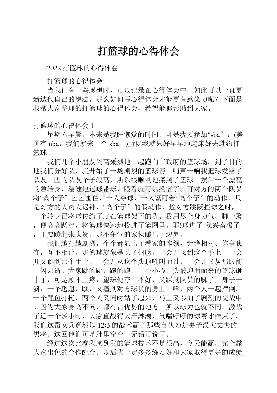 打篮球的心得体会Word文件下载.docx_第1页