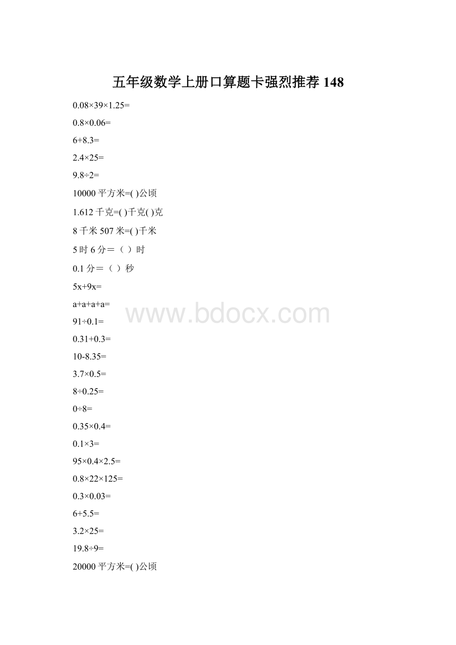 五年级数学上册口算题卡强烈推荐148.docx_第1页