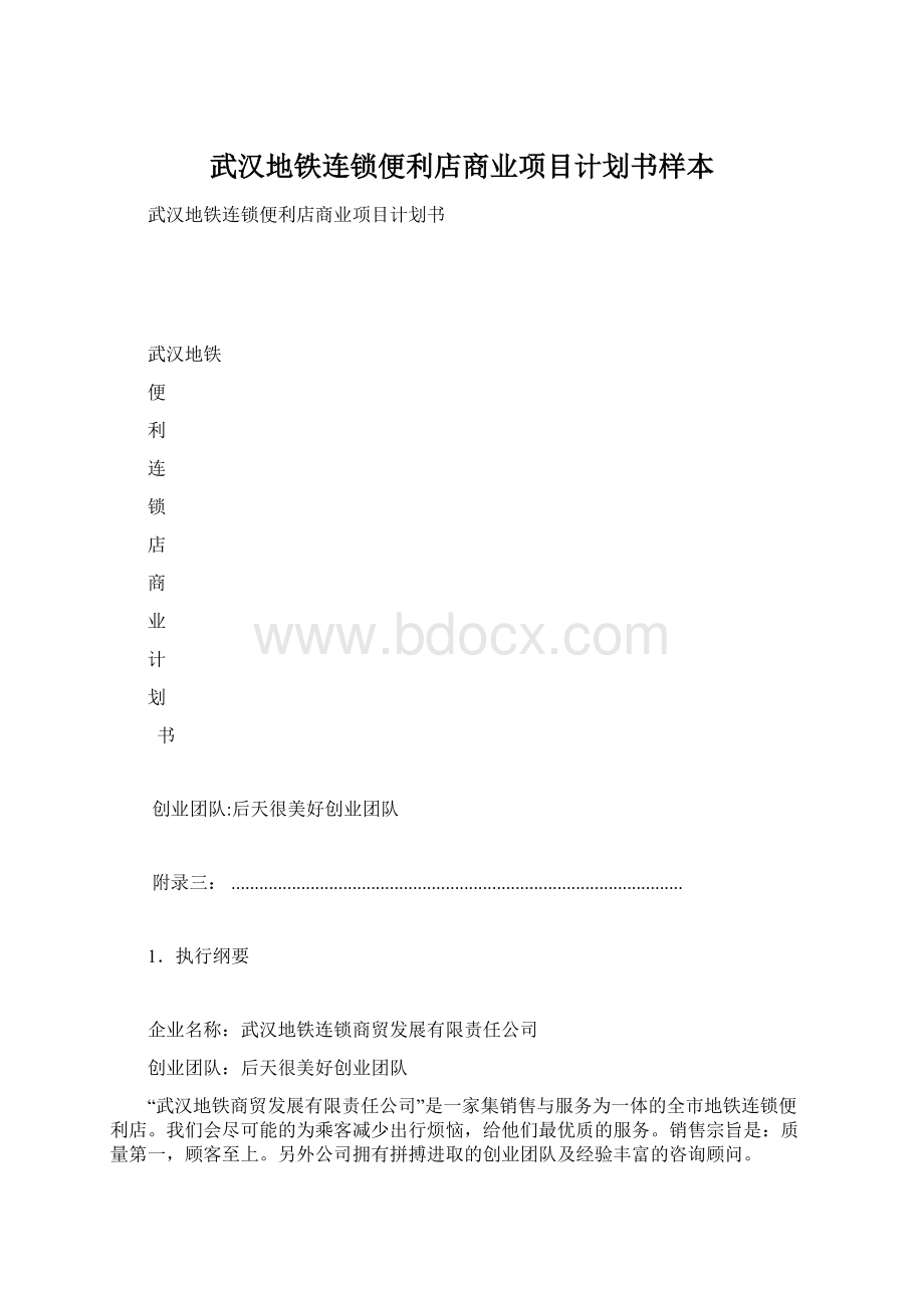 武汉地铁连锁便利店商业项目计划书样本.docx_第1页