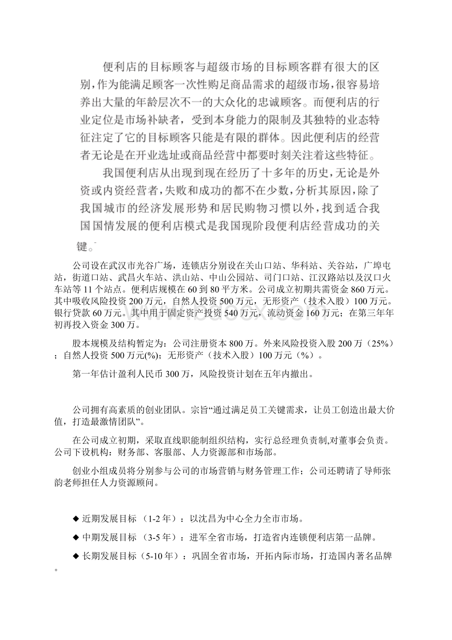 武汉地铁连锁便利店商业项目计划书样本.docx_第2页