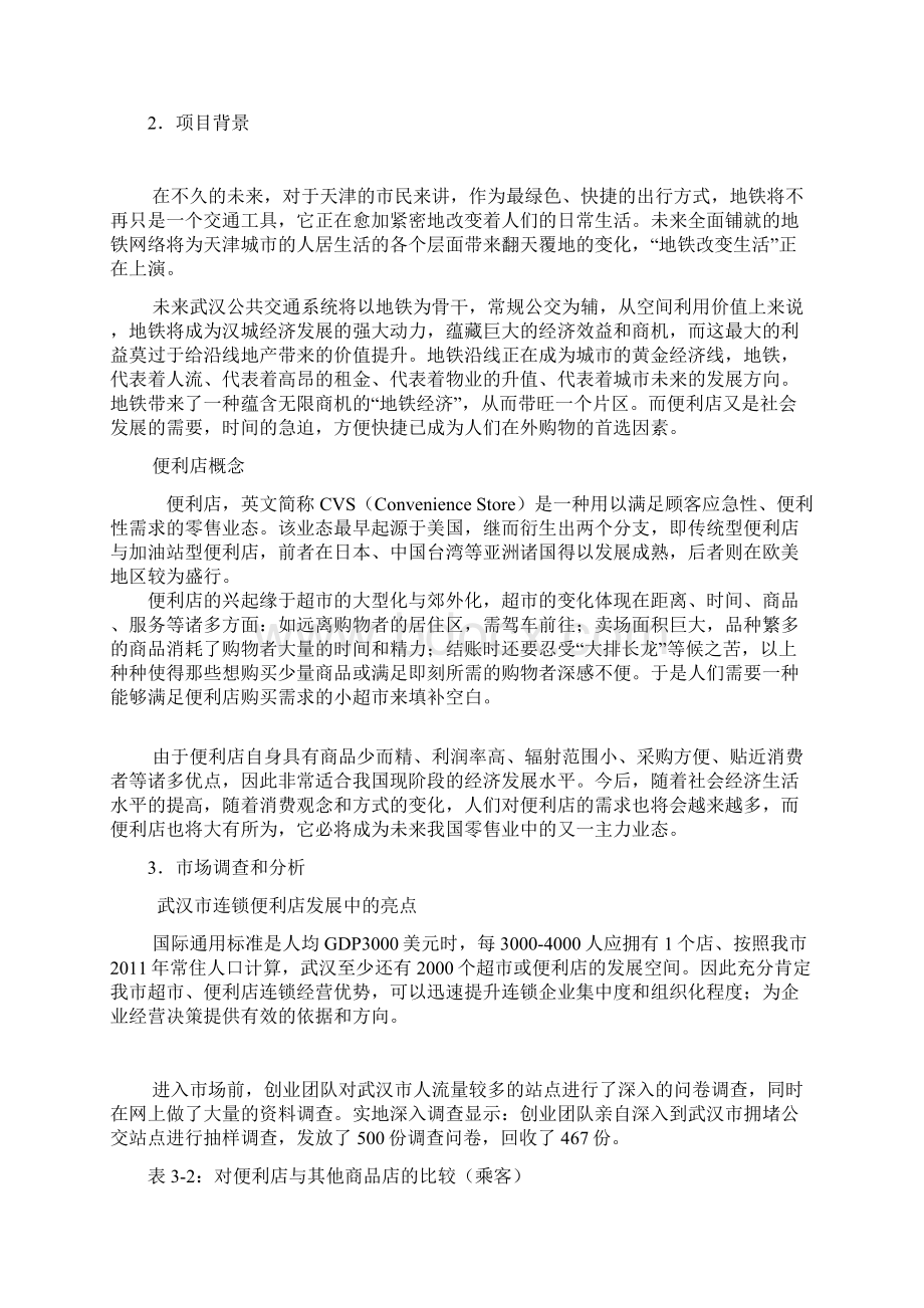 武汉地铁连锁便利店商业项目计划书样本.docx_第3页