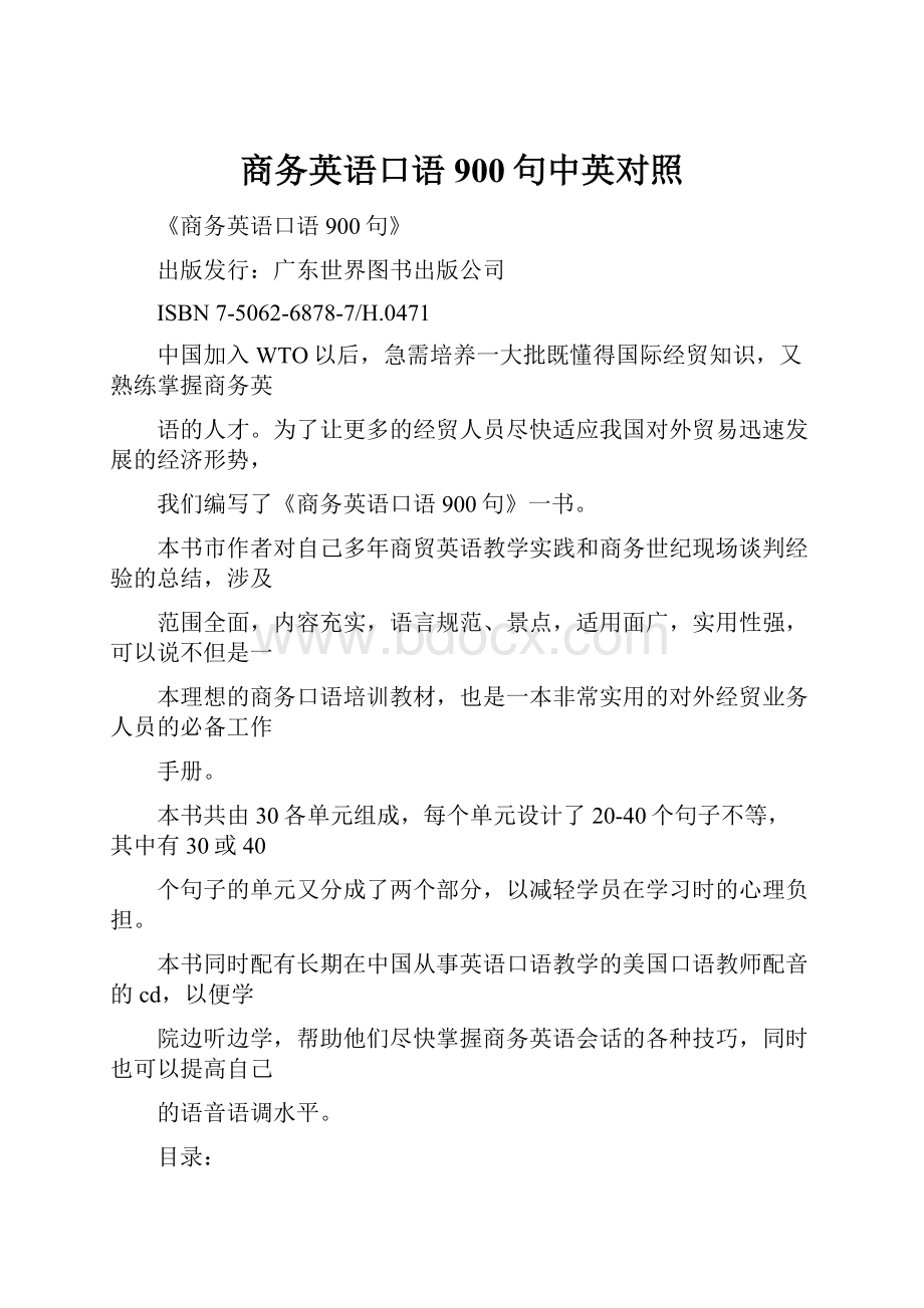 商务英语口语900句中英对照Word文件下载.docx_第1页