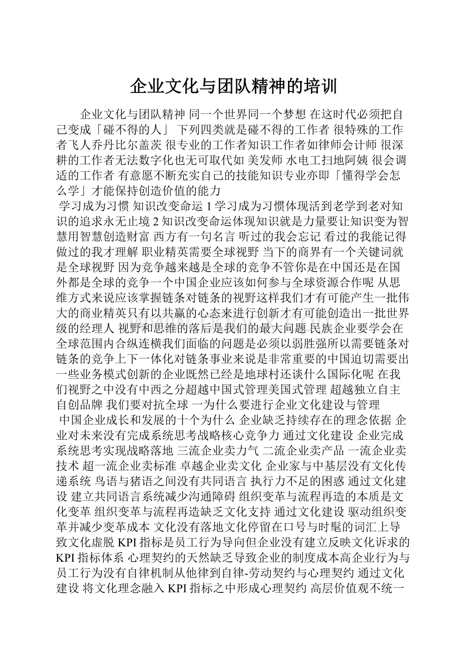 企业文化与团队精神的培训.docx