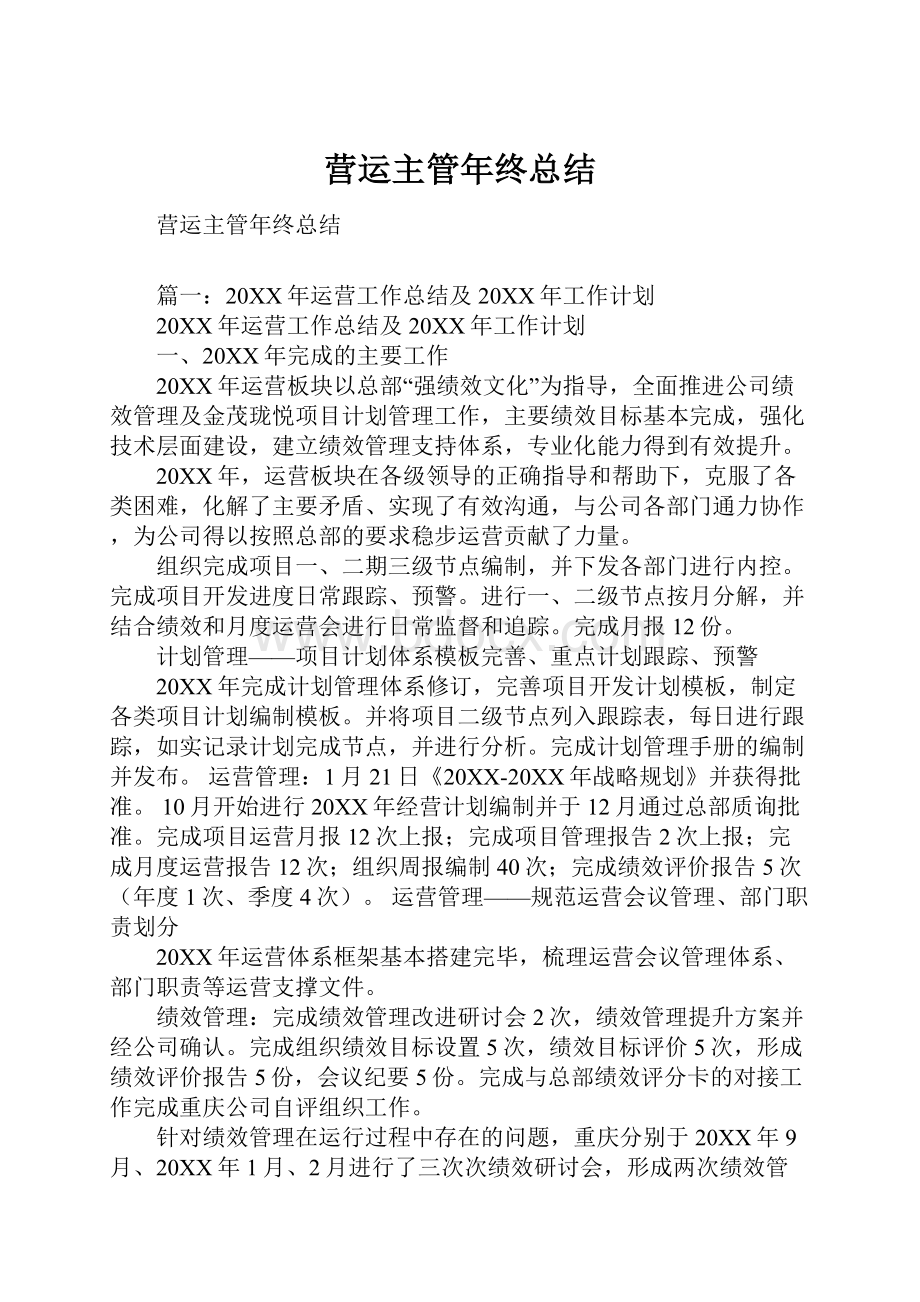 营运主管年终总结Word文档格式.docx