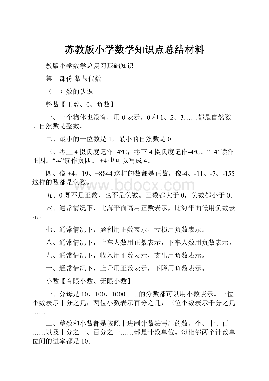 苏教版小学数学知识点总结材料.docx