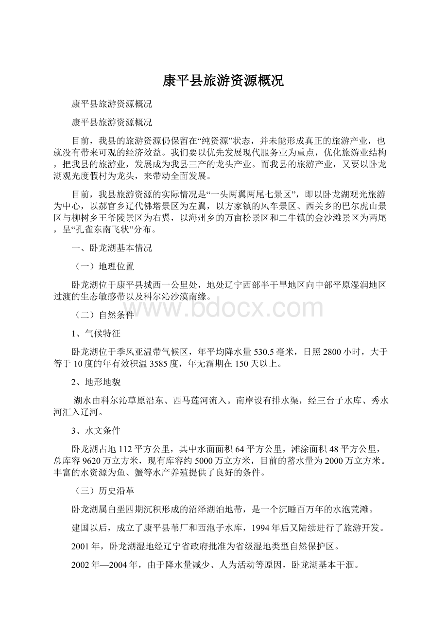 康平县旅游资源概况Word格式文档下载.docx