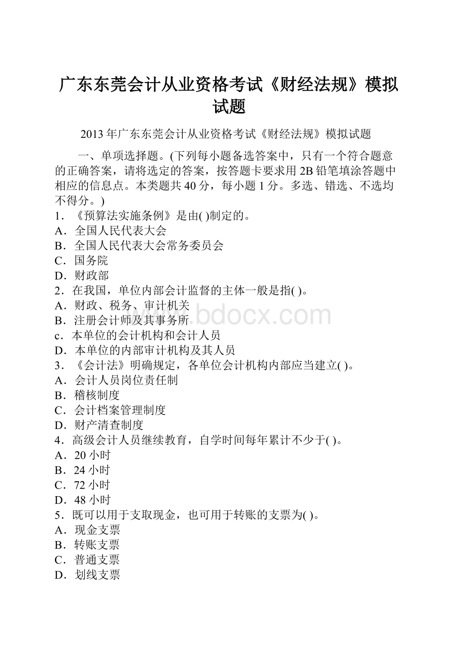 广东东莞会计从业资格考试《财经法规》模拟试题Word格式文档下载.docx