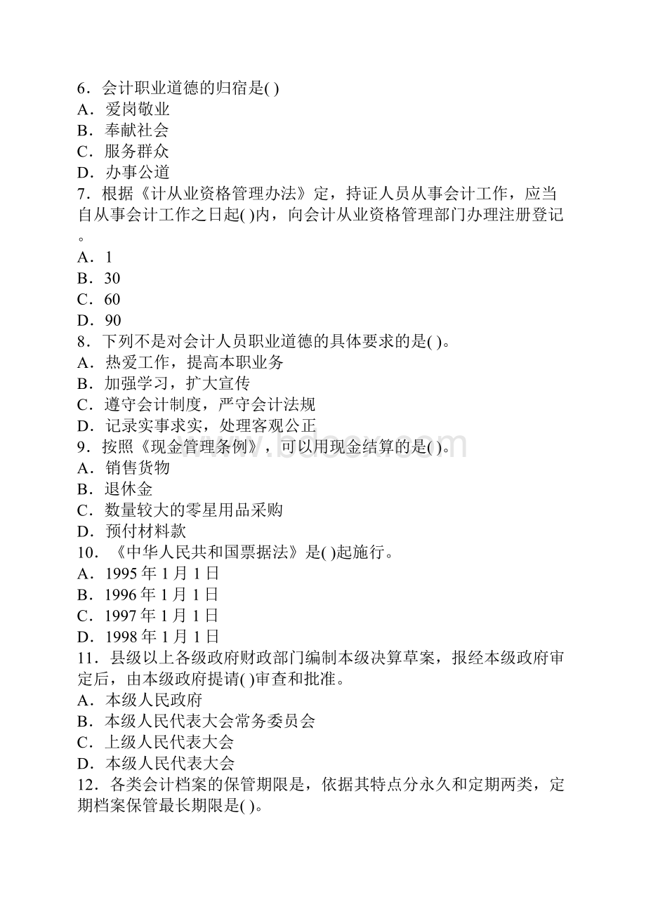 广东东莞会计从业资格考试《财经法规》模拟试题Word格式文档下载.docx_第2页