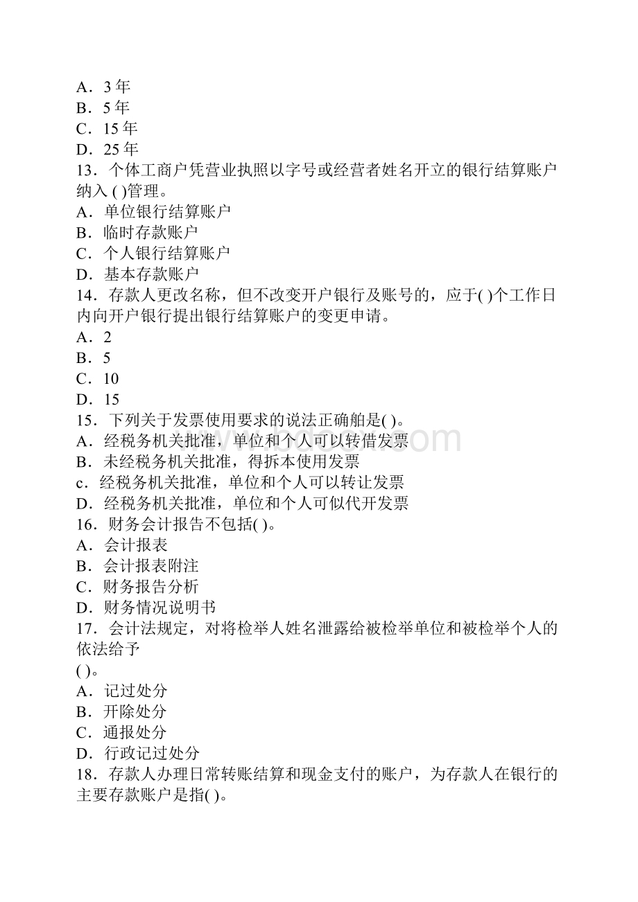 广东东莞会计从业资格考试《财经法规》模拟试题Word格式文档下载.docx_第3页