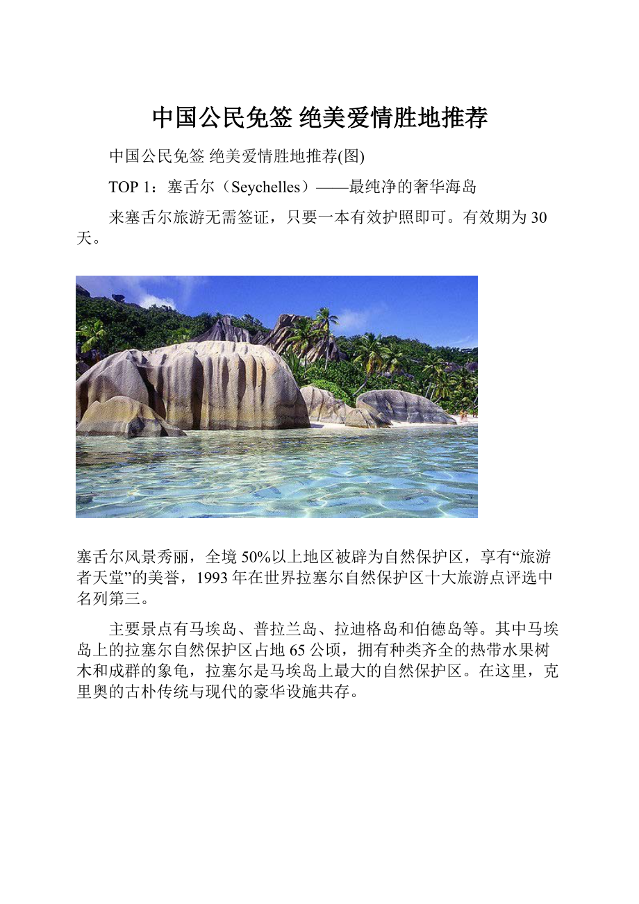 中国公民免签 绝美爱情胜地推荐Word文档格式.docx_第1页