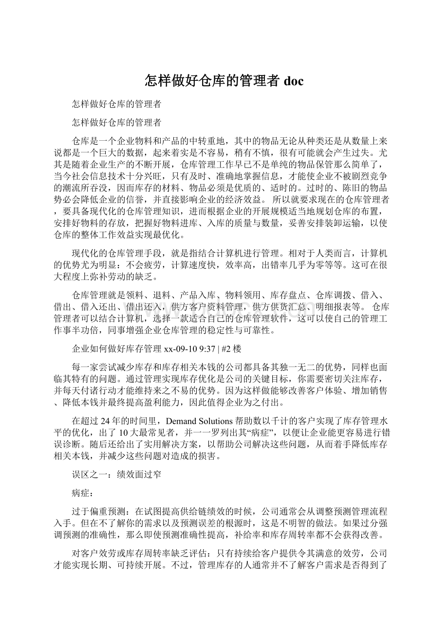 怎样做好仓库的管理者doc.docx_第1页