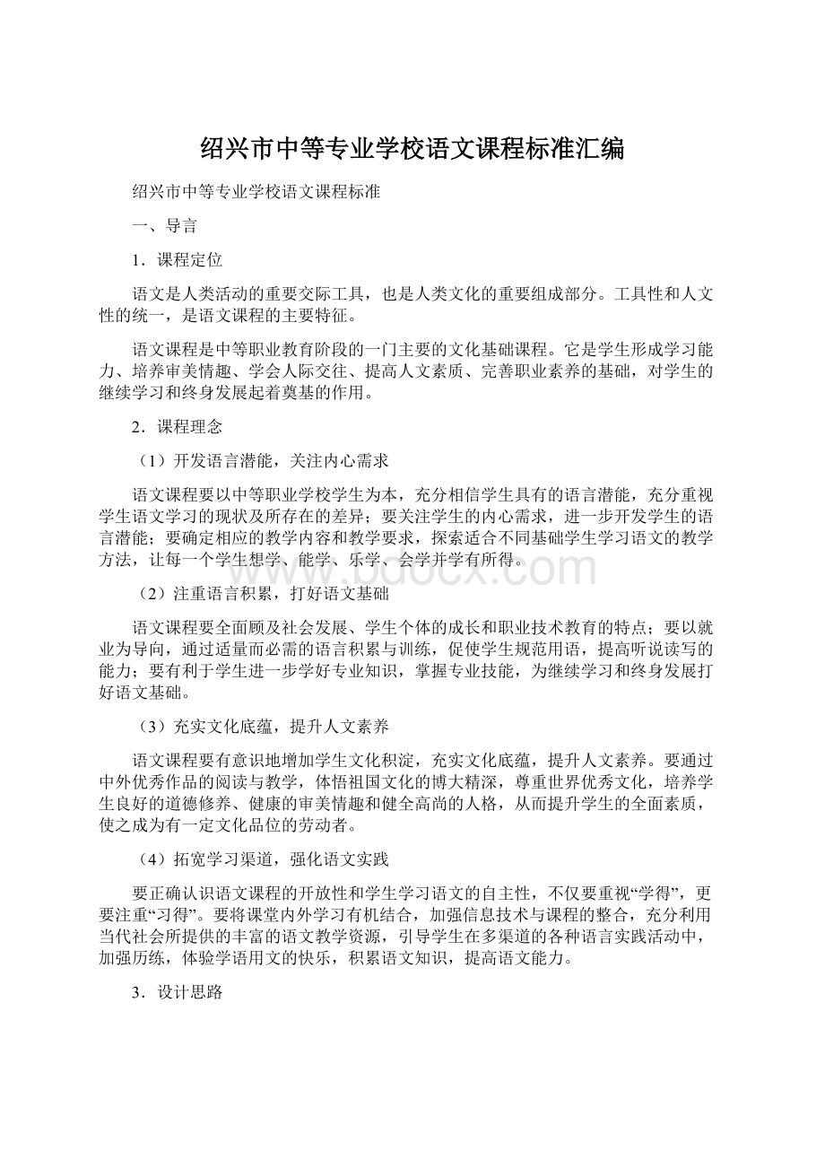 绍兴市中等专业学校语文课程标准汇编.docx_第1页