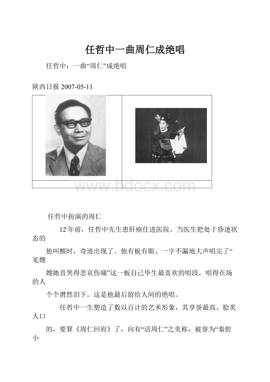 任哲中一曲周仁成绝唱Word格式文档下载.docx_第1页