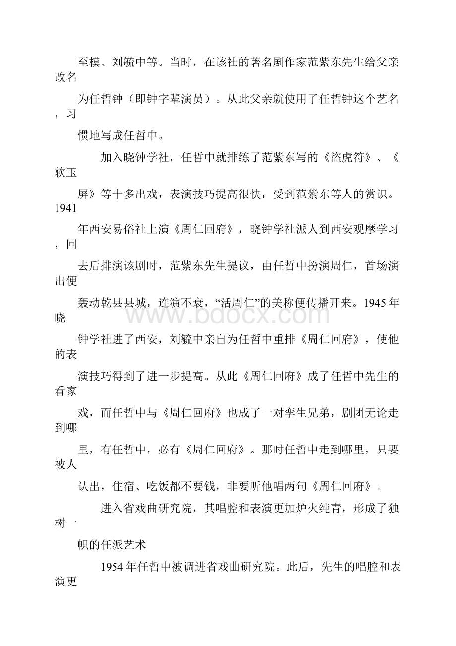 任哲中一曲周仁成绝唱Word格式文档下载.docx_第3页