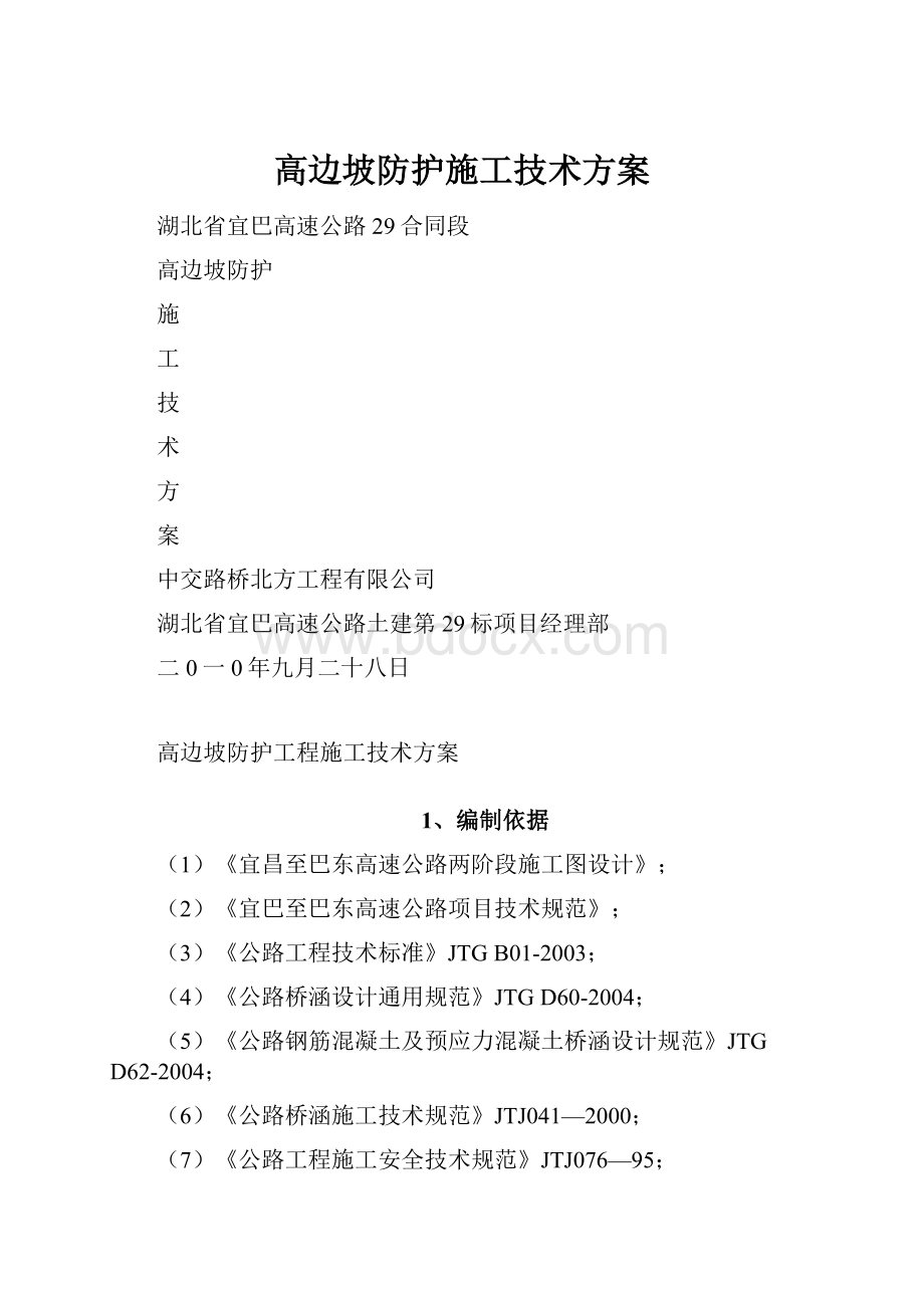 高边坡防护施工技术方案.docx