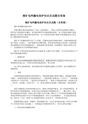 煤矿电网漏电保护知识及试题含答案.docx