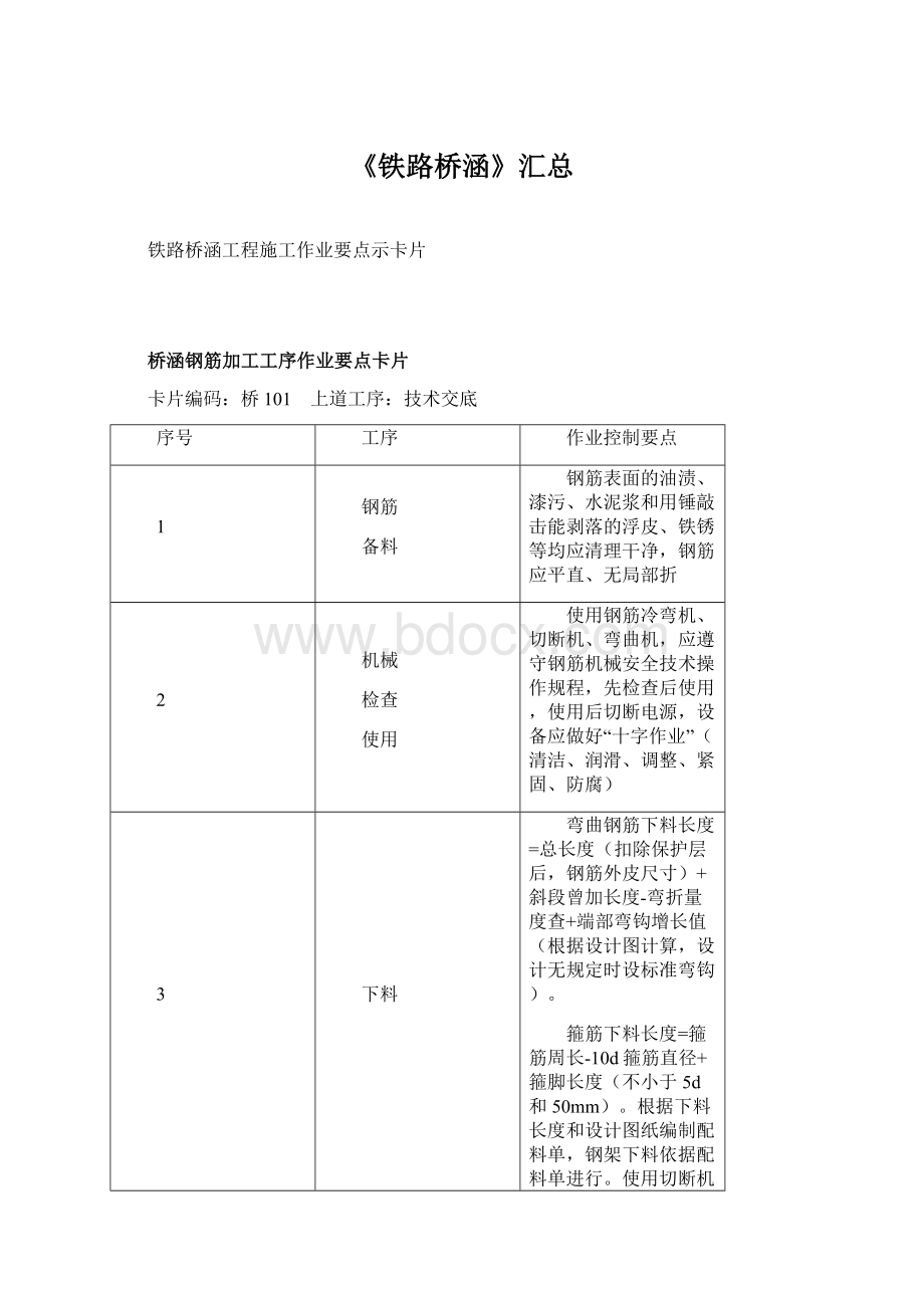 《铁路桥涵》汇总Word下载.docx_第1页