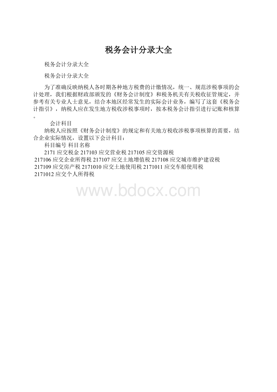 税务会计分录大全Word文档格式.docx_第1页