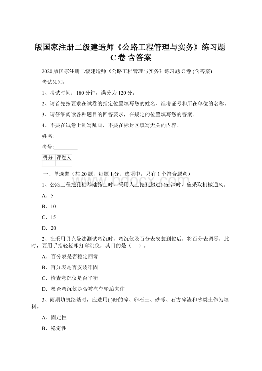 版国家注册二级建造师《公路工程管理与实务》练习题C卷 含答案.docx_第1页