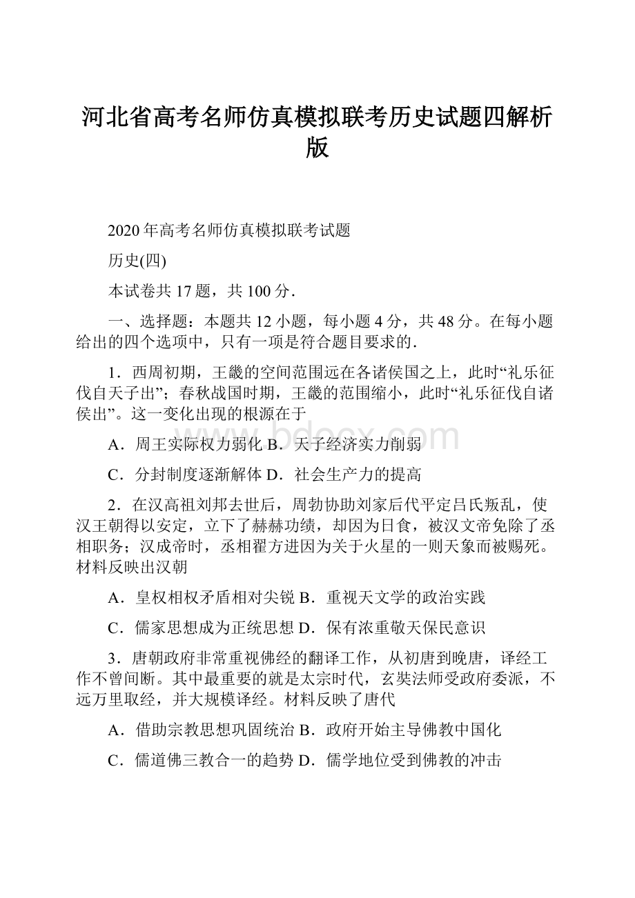 河北省高考名师仿真模拟联考历史试题四解析版Word格式文档下载.docx_第1页