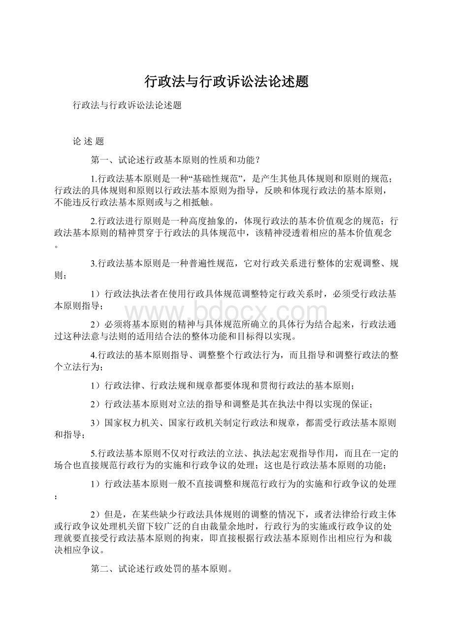 行政法与行政诉讼法论述题Word文档下载推荐.docx_第1页