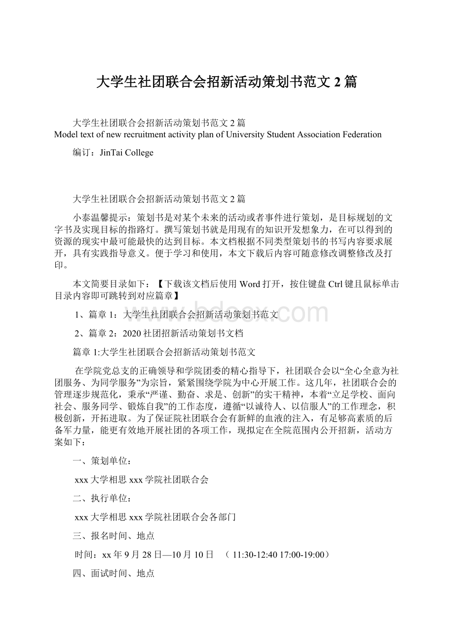 大学生社团联合会招新活动策划书范文2篇.docx