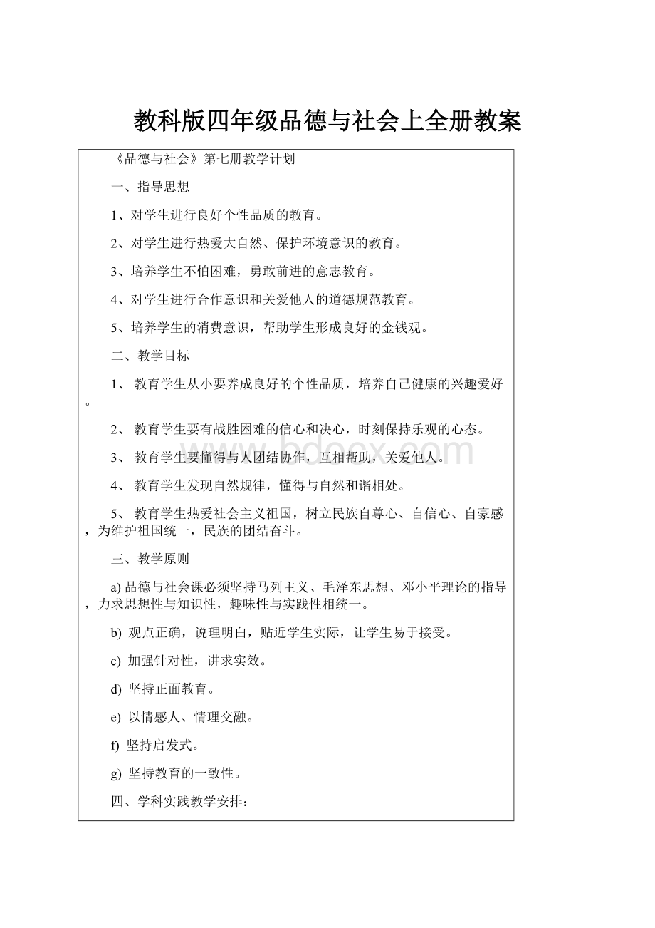 教科版四年级品德与社会上全册教案.docx