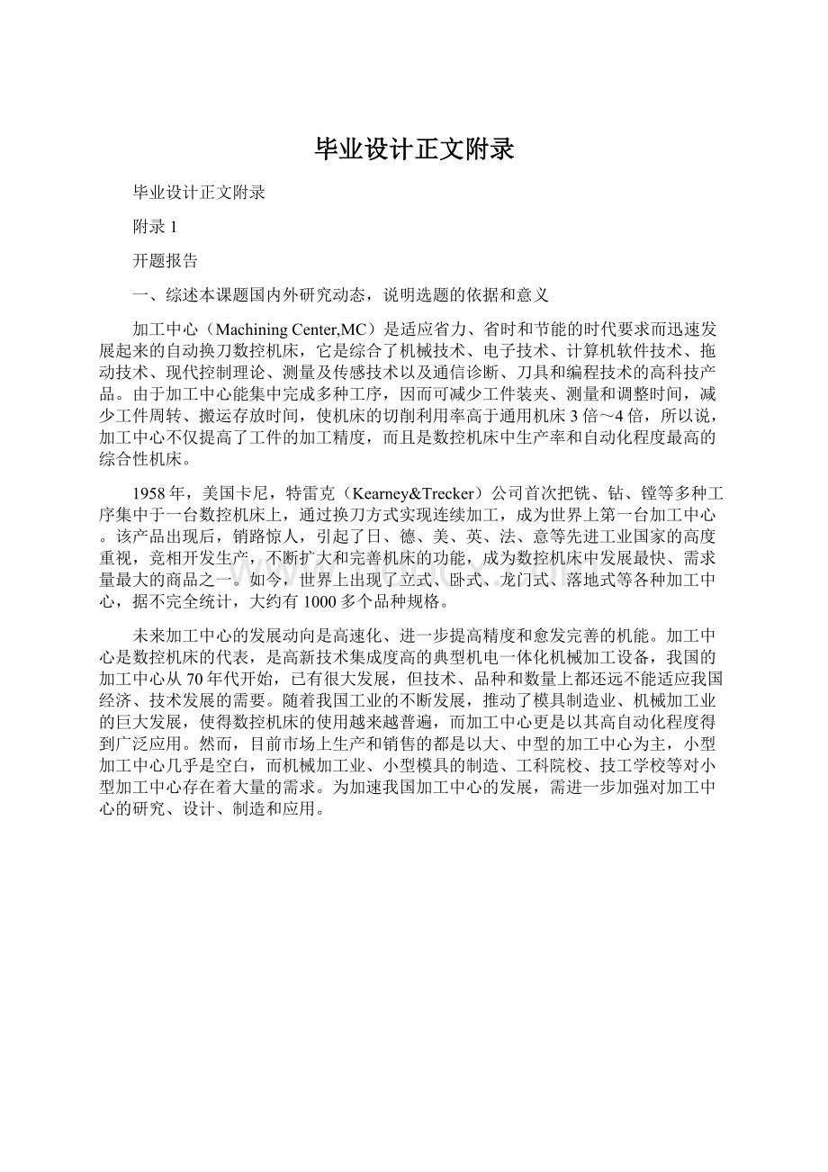 毕业设计正文附录.docx_第1页