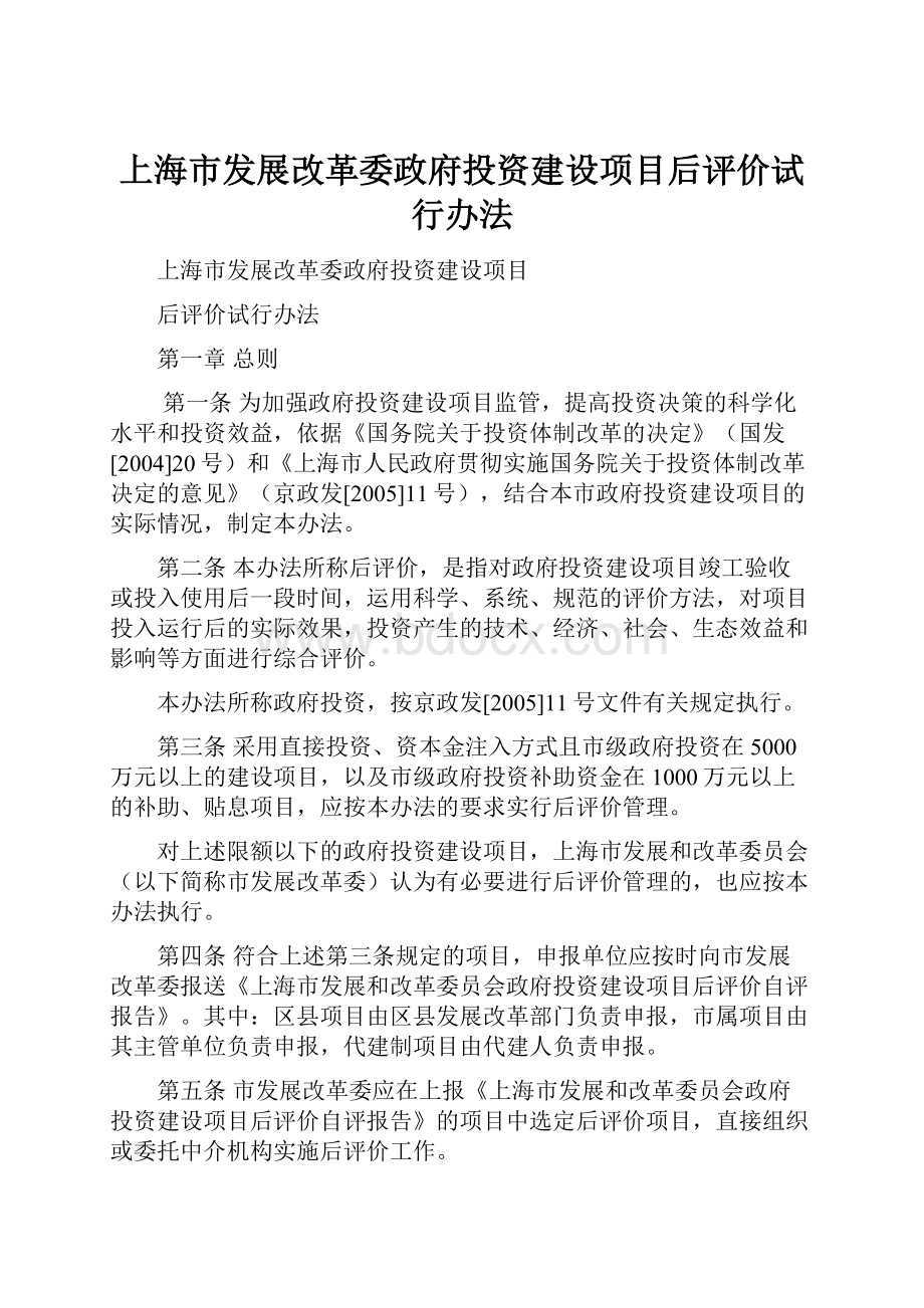 上海市发展改革委政府投资建设项目后评价试行办法.docx