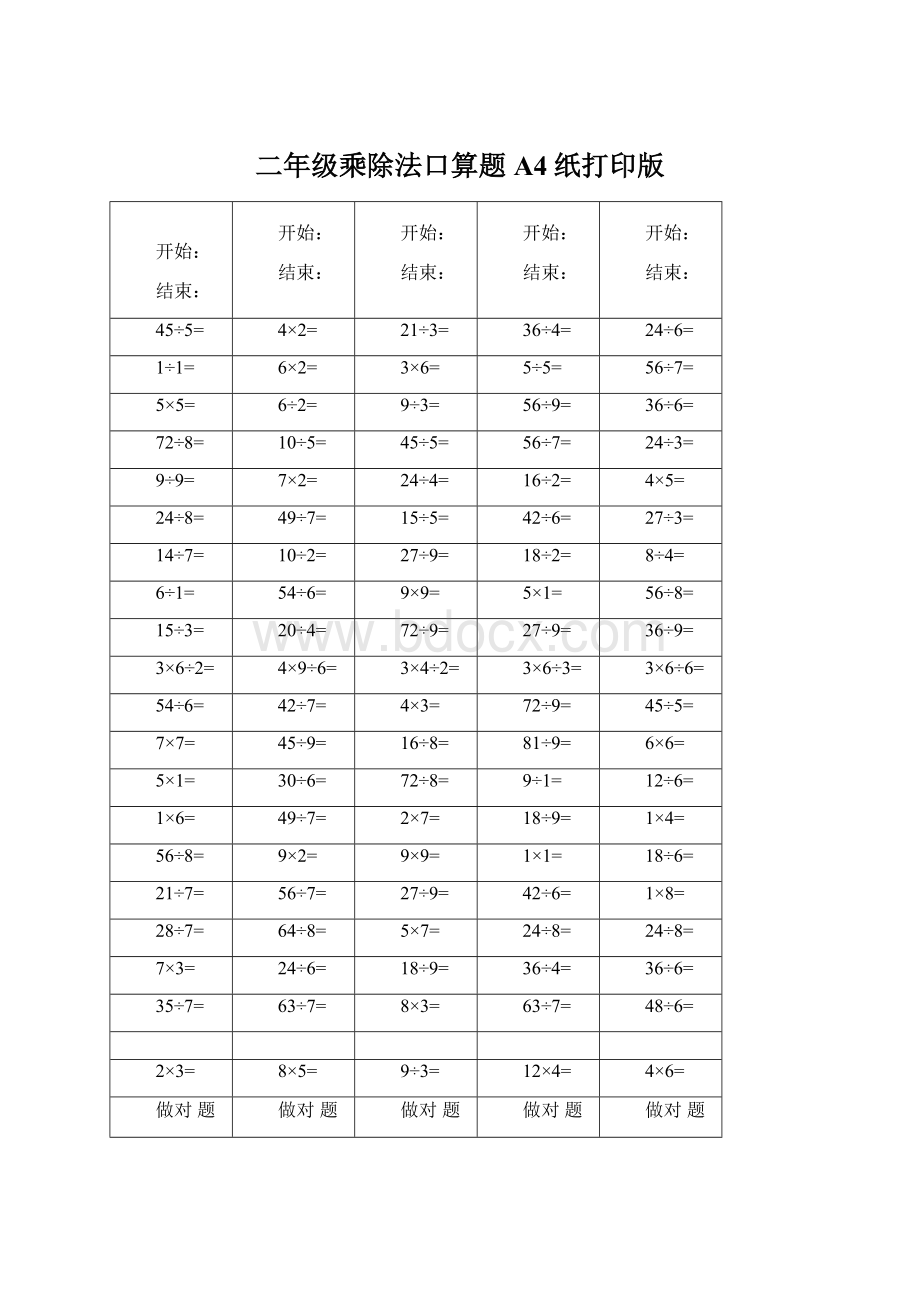 二年级乘除法口算题A4纸打印版.docx_第1页