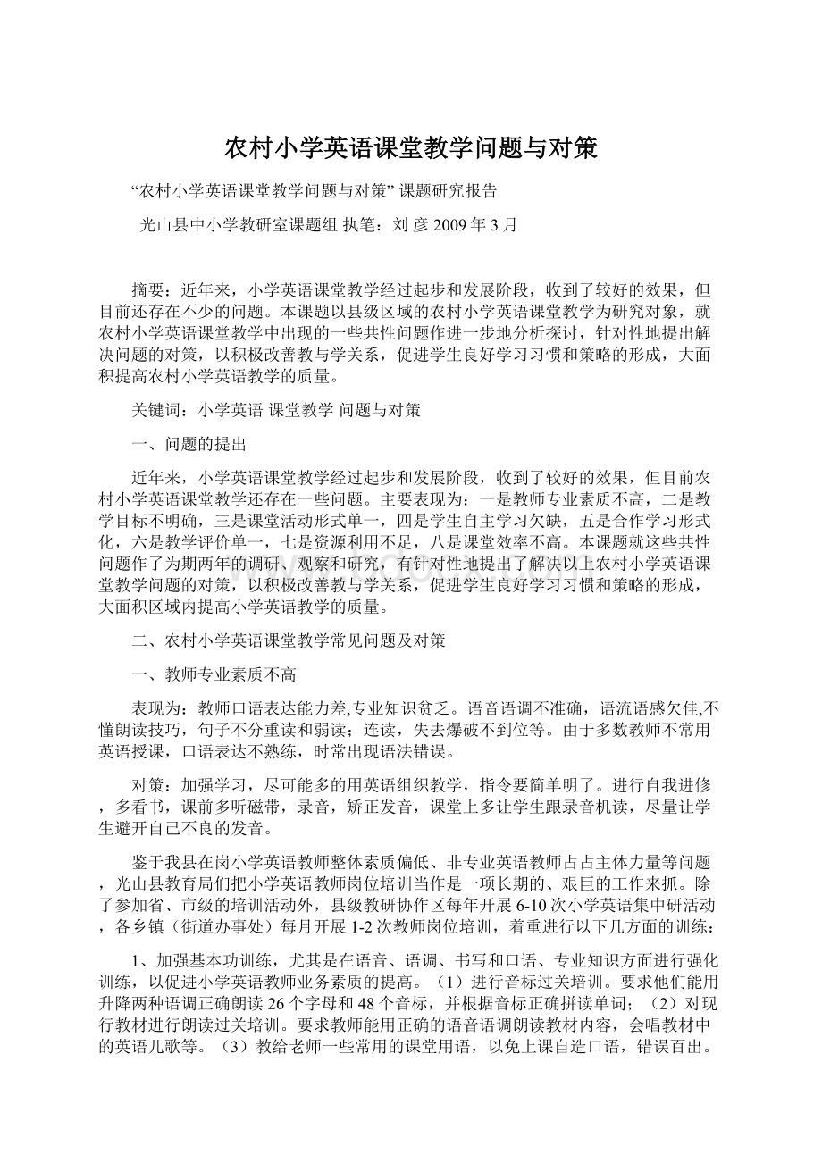 农村小学英语课堂教学问题与对策.docx