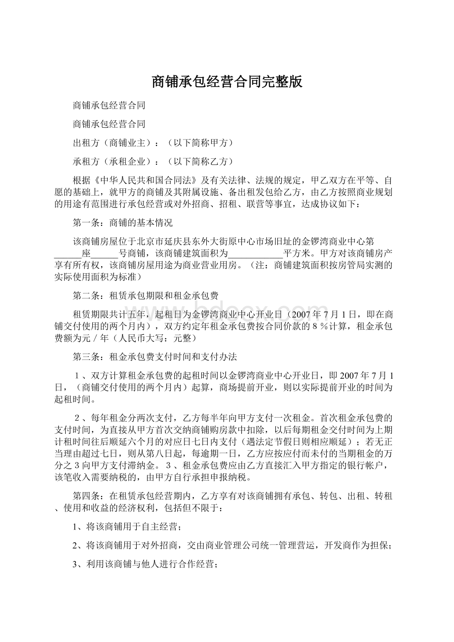 商铺承包经营合同完整版.docx_第1页