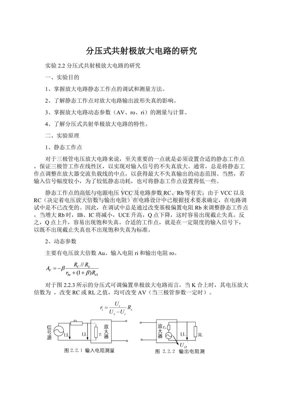 分压式共射极放大电路的研究.docx