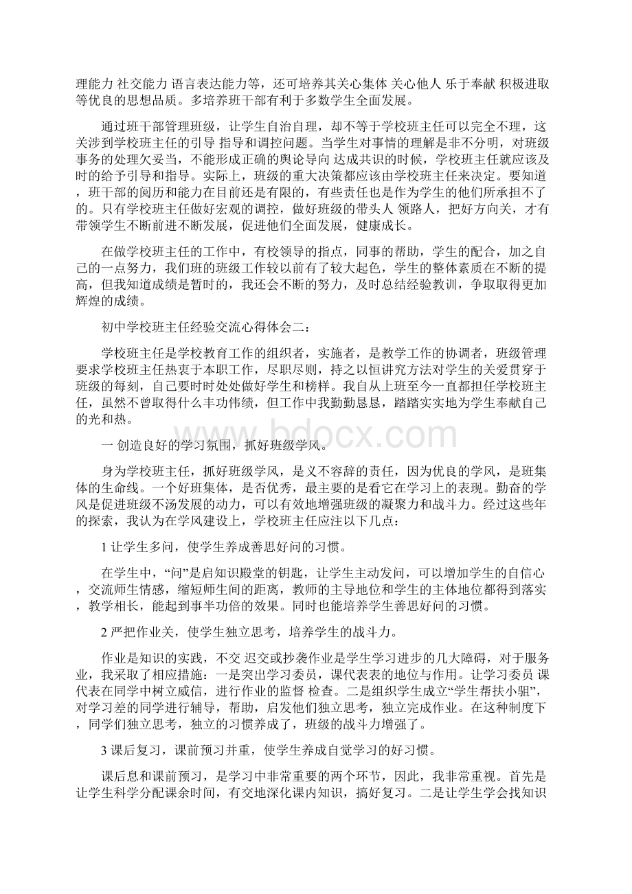 初中班主任经验交流心得体会.docx_第3页