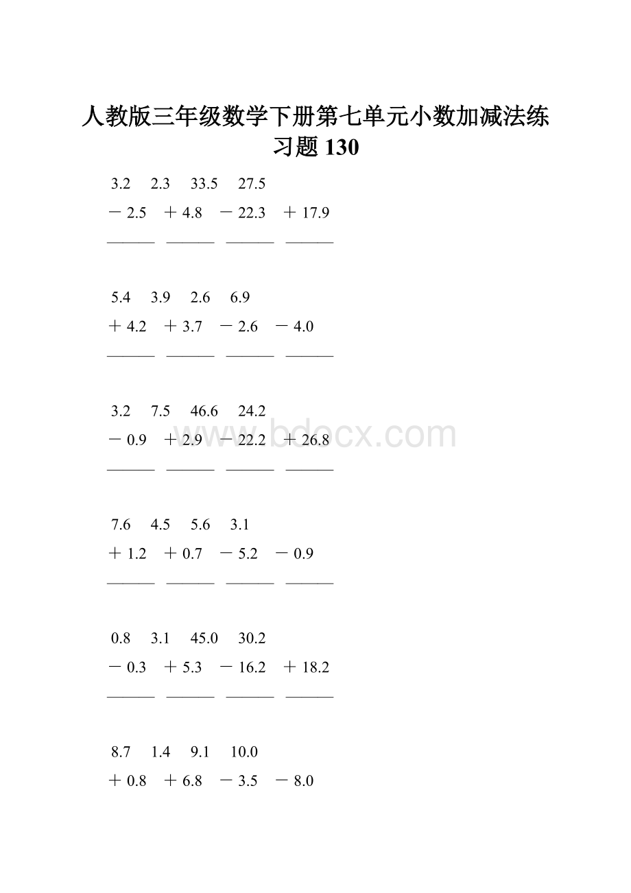 人教版三年级数学下册第七单元小数加减法练习题130Word格式文档下载.docx