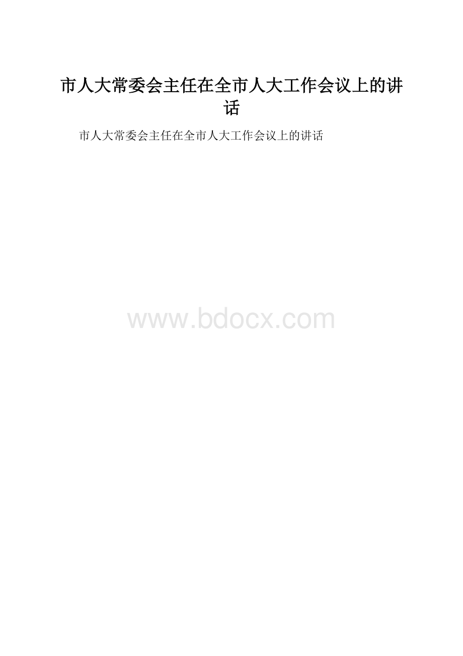 市人大常委会主任在全市人大工作会议上的讲话.docx