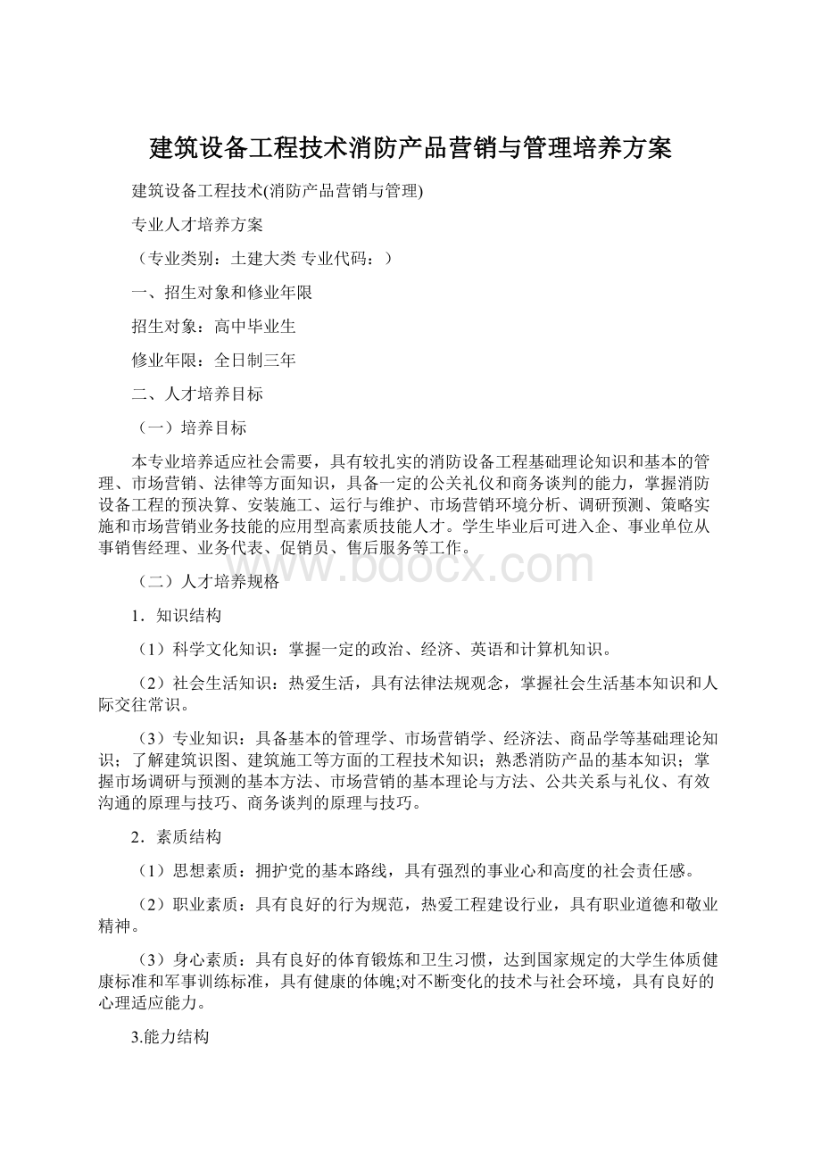 建筑设备工程技术消防产品营销与管理培养方案Word文档格式.docx